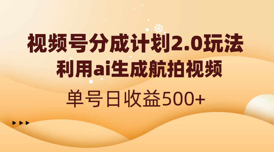 视频号分成计划2.0，利用ai生成航拍视频，单号日收益500+副业项目课程-副业赚钱项目-副业赚钱创业-手机赚钱副业-挂机项目-鹿图社副业网-资源网-无人直播-引流秘籍-电商运营鹿图社