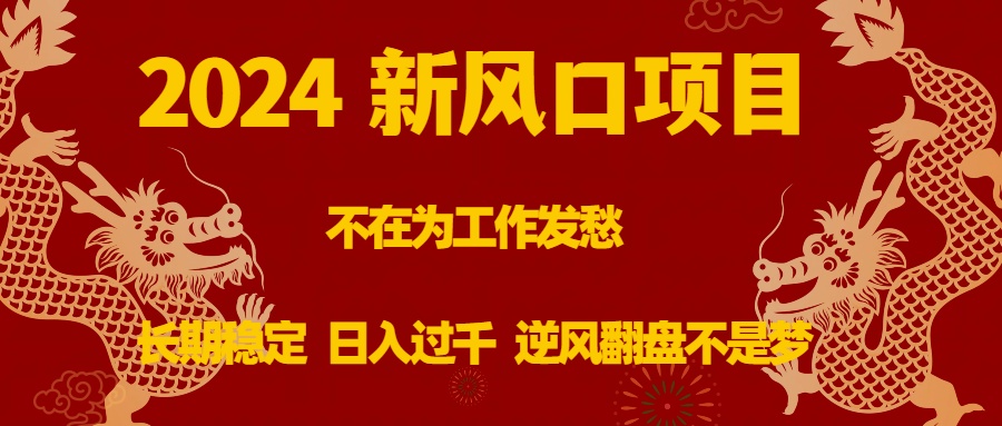 2024新风口项目，不在为工作发愁，长期稳定，日入过千 逆风翻盘不是梦副业项目课程-副业赚钱项目-副业赚钱创业-手机赚钱副业-挂机项目-鹿图社副业网-资源网-无人直播-引流秘籍-电商运营鹿图社