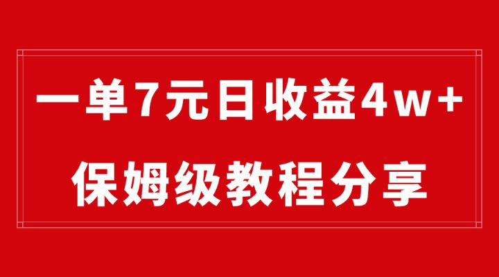 纯搬运做网盘拉新一单7元，最高单日收益40000+（保姆级教程）副业项目课程-副业赚钱项目-副业赚钱创业-手机赚钱副业-挂机项目-鹿图社副业网-资源网-无人直播-引流秘籍-电商运营鹿图社