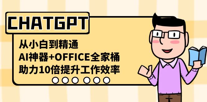 CHATGPT-从小白到精通，AI神器+OFFICE全家桶，助力10倍提升工作效率副业项目课程-副业赚钱项目-副业赚钱创业-手机赚钱副业-挂机项目-鹿图社副业网-资源网-无人直播-引流秘籍-电商运营鹿图社