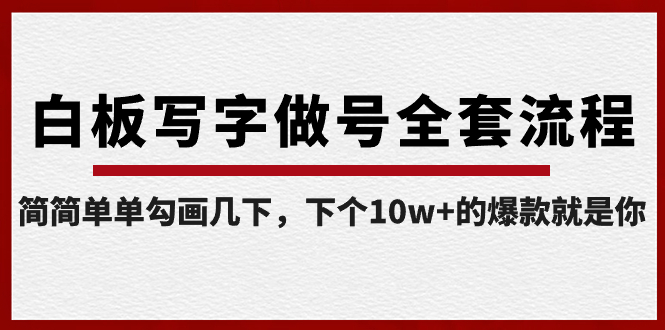 白板写字做号全套流程-完结，简简单单勾画几下，下个10w+的爆款就是你副业项目课程-副业赚钱项目-副业赚钱创业-手机赚钱副业-挂机项目-鹿图社副业网-资源网-无人直播-引流秘籍-电商运营鹿图社