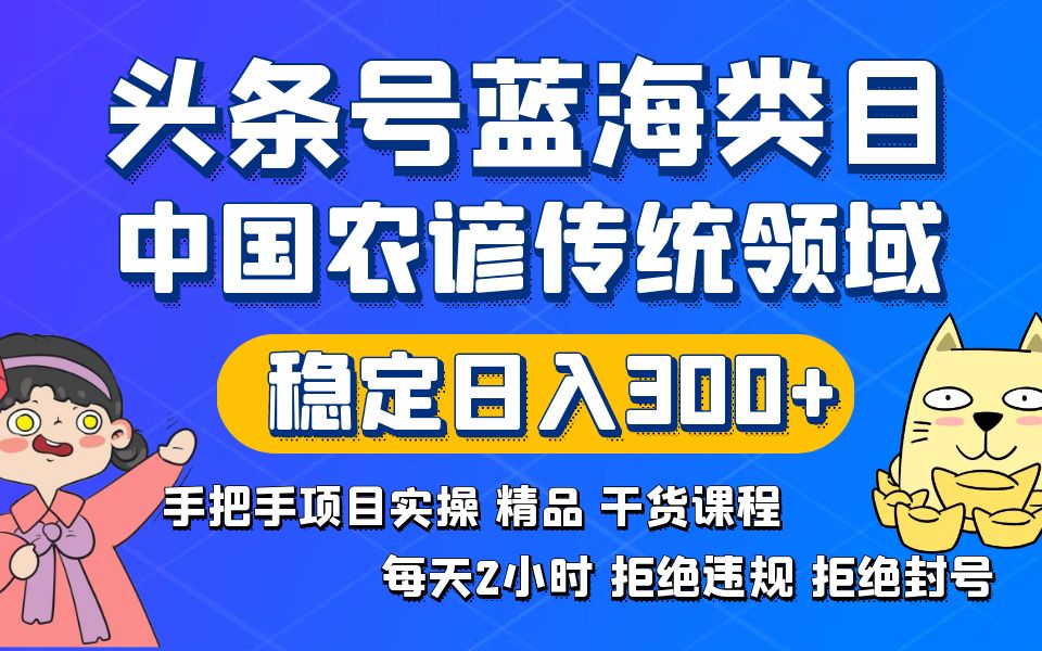 头条号蓝海类目传统和农谚领域实操精品课程拒绝违规封号稳定日入300+副业项目课程-副业赚钱项目-副业赚钱创业-手机赚钱副业-挂机项目-鹿图社副业网-资源网-无人直播-引流秘籍-电商运营鹿图社