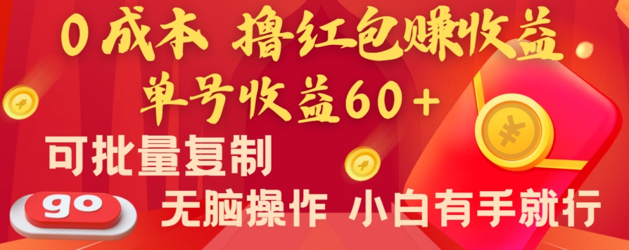 全新平台，0成本撸红包赚收益，单号收益60+，可批量复制，无脑操作，小白有手就行副业项目课程-副业赚钱项目-副业赚钱创业-手机赚钱副业-挂机项目-鹿图社副业网-资源网-无人直播-引流秘籍-电商运营鹿图社