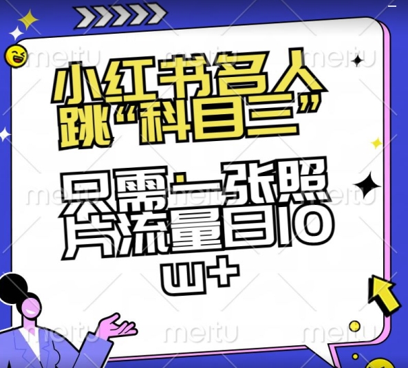 小红书名人跳“科目三”，只需一张照片流量日10w+副业项目课程-副业赚钱项目-副业赚钱创业-手机赚钱副业-挂机项目-鹿图社副业网-资源网-无人直播-引流秘籍-电商运营鹿图社