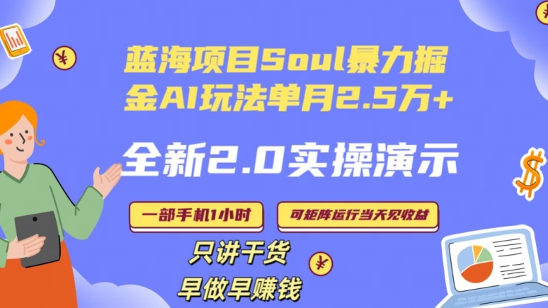 Soul怎么做到单月变现25000+全新2.0AI掘金玩法全程实操演示小白好上手副业项目课程-副业赚钱项目-副业赚钱创业-手机赚钱副业-挂机项目-鹿图社副业网-资源网-无人直播-引流秘籍-电商运营鹿图社