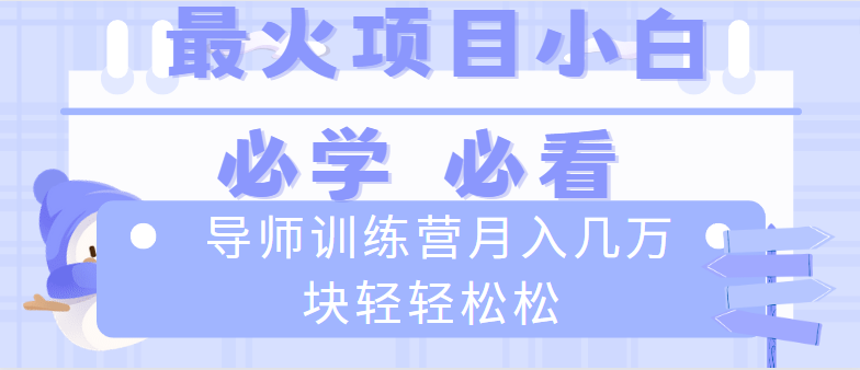 导师训练营互联网最牛逼的项目没有之一，新手小白必学，月入2万+轻轻松松副业项目课程-副业赚钱项目-副业赚钱创业-手机赚钱副业-挂机项目-鹿图社副业网-资源网-无人直播-引流秘籍-电商运营鹿图社