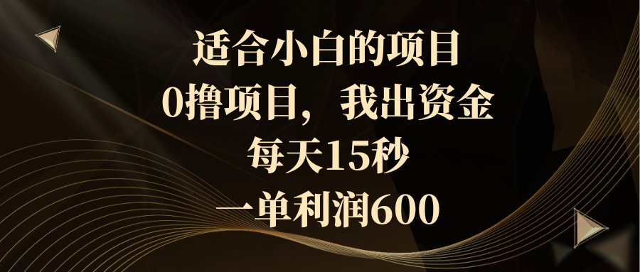 适合小白的项目，0撸项目，我出资金，每天15秒，一单利润600副业项目课程-副业赚钱项目-副业赚钱创业-手机赚钱副业-挂机项目-鹿图社副业网-资源网-无人直播-引流秘籍-电商运营鹿图社