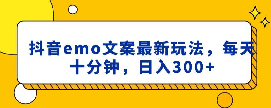 抖音emo文案，小程序取图最新玩法，每天十分钟，日入300+【揭秘】副业项目课程-副业赚钱项目-副业赚钱创业-手机赚钱副业-挂机项目-鹿图社副业网-资源网-无人直播-引流秘籍-电商运营鹿图社