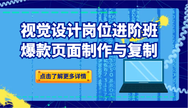 品牌爆品视觉设计岗位进阶班：爆款页面制作与复制（更新）副业项目课程-副业赚钱项目-副业赚钱创业-手机赚钱副业-挂机项目-鹿图社副业网-资源网-无人直播-引流秘籍-电商运营鹿图社