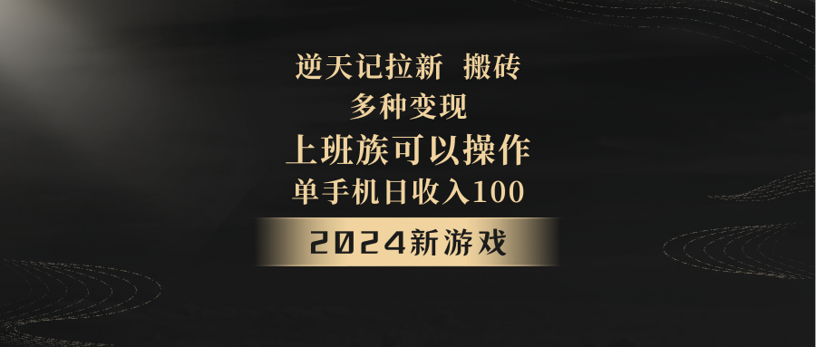 2024年新游戏，逆天记，单机日收入100+，上班族首选，拉新试玩搬砖，多种变现。副业项目课程-副业赚钱项目-副业赚钱创业-手机赚钱副业-挂机项目-鹿图社副业网-资源网-无人直播-引流秘籍-电商运营鹿图社