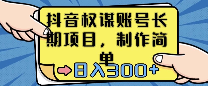 抖音权谋账号，长期项目，制作简单，日入300+副业项目课程-副业赚钱项目-副业赚钱创业-手机赚钱副业-挂机项目-鹿图社副业网-资源网-无人直播-引流秘籍-电商运营鹿图社