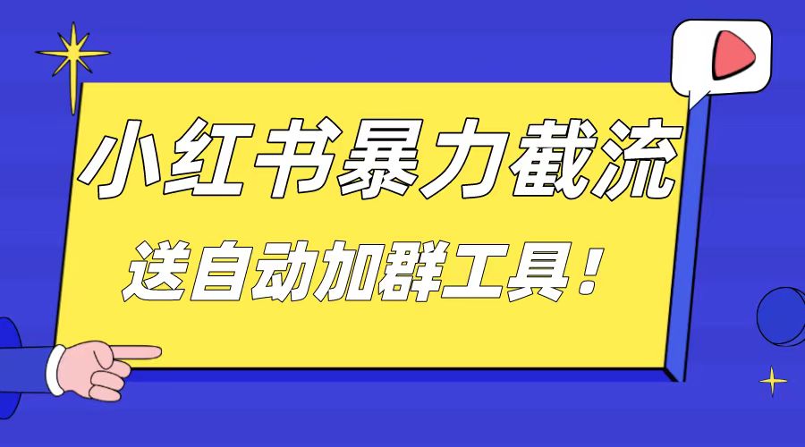 小红书截流引流大法，简单无脑粗暴，日引20-30个高质量创业粉（送自动加…副业项目课程-副业赚钱项目-副业赚钱创业-手机赚钱副业-挂机项目-鹿图社副业网-资源网-无人直播-引流秘籍-电商运营鹿图社