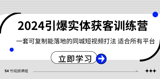 2024·引爆实体获客训练营 一套可复制能落地的同城短视频打法 适合所有平台副业项目课程-副业赚钱项目-副业赚钱创业-手机赚钱副业-挂机项目-鹿图社副业网-资源网-无人直播-引流秘籍-电商运营鹿图社