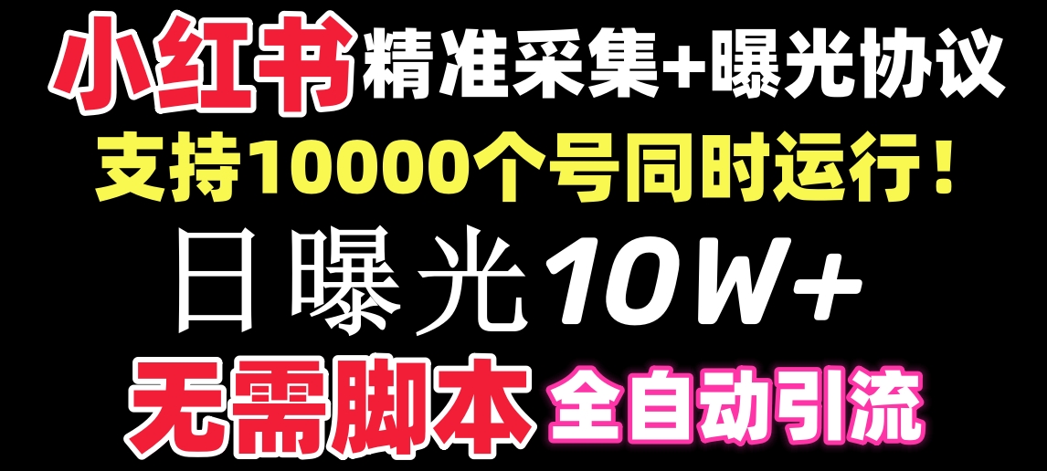 【价值10万！】小红书全自动采集+引流协议一体版！无需手机，支持10000副业项目课程-副业赚钱项目-副业赚钱创业-手机赚钱副业-挂机项目-鹿图社副业网-资源网-无人直播-引流秘籍-电商运营鹿图社