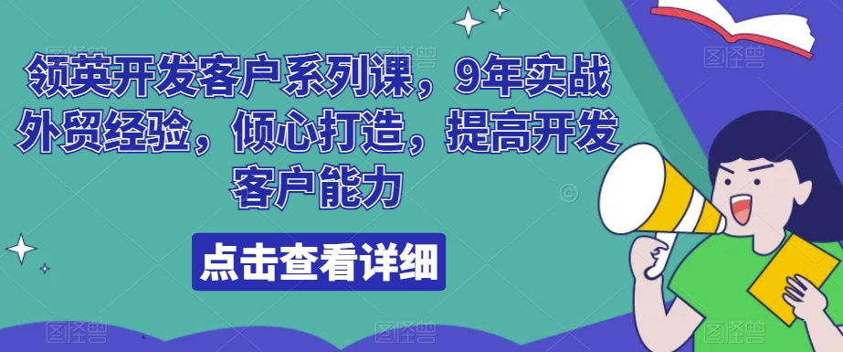 领英开发客户系列课，9年实战外贸经验，倾心打造，提高开发客户能力副业项目课程-副业赚钱项目-副业赚钱创业-手机赚钱副业-挂机项目-鹿图社副业网-资源网-无人直播-引流秘籍-电商运营鹿图社