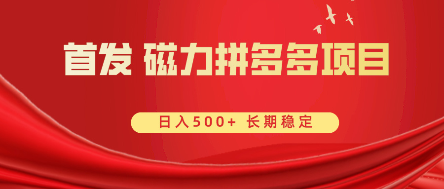 首发 磁力拼多多自撸  日入500+副业项目课程-副业赚钱项目-副业赚钱创业-手机赚钱副业-挂机项目-鹿图社副业网-资源网-无人直播-引流秘籍-电商运营鹿图社