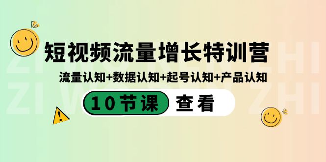 短视频流量增长特训营：流量认知+数据认知+起号认知+产品认知（10节课）副业项目课程-副业赚钱项目-副业赚钱创业-手机赚钱副业-挂机项目-鹿图社副业网-资源网-无人直播-引流秘籍-电商运营鹿图社