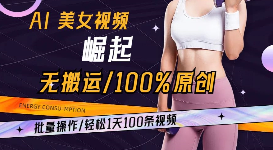 AI美女视频崛起玩法无搬运100%原创，批量操作，轻松1天100条副业项目课程-副业赚钱项目-副业赚钱创业-手机赚钱副业-挂机项目-鹿图社副业网-资源网-无人直播-引流秘籍-电商运营鹿图社