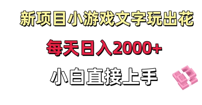 新项目小游戏文字玩出花日入2000+，每天只需一小时，小白直接上手副业项目课程-副业赚钱项目-副业赚钱创业-手机赚钱副业-挂机项目-鹿图社副业网-资源网-无人直播-引流秘籍-电商运营鹿图社