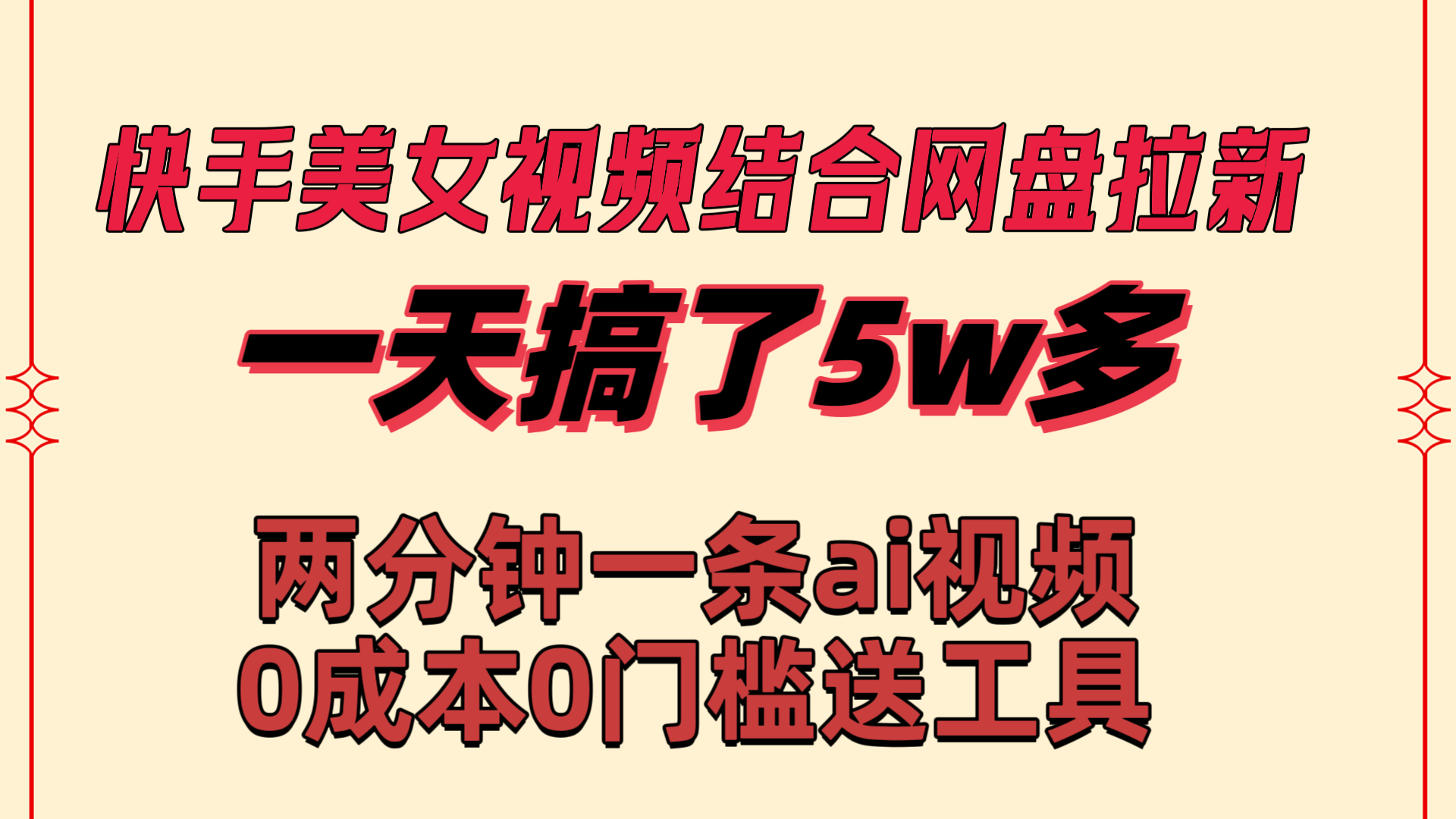 快手美女视频结合网盘拉新，一天搞了50000 两分钟一条Ai原创视频，0成…副业项目课程-副业赚钱项目-副业赚钱创业-手机赚钱副业-挂机项目-鹿图社副业网-资源网-无人直播-引流秘籍-电商运营鹿图社