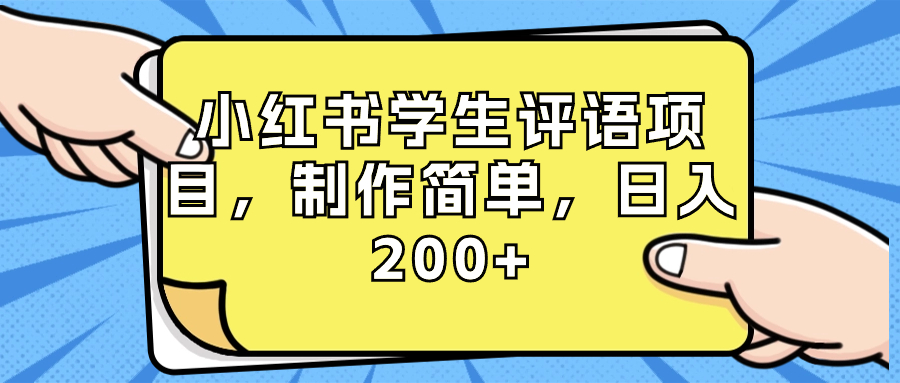 小红书学生评语项目，制作简单，日入200+（附资源素材）副业项目课程-副业赚钱项目-副业赚钱创业-手机赚钱副业-挂机项目-鹿图社副业网-资源网-无人直播-引流秘籍-电商运营鹿图社