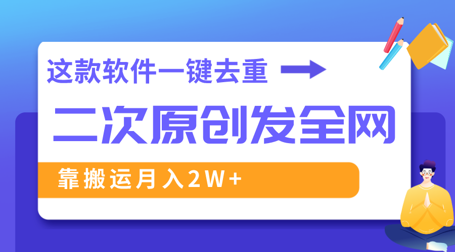 这款软件深度去重、轻松过原创，一个视频全网分发，靠搬运月入2W+副业项目课程-副业赚钱项目-副业赚钱创业-手机赚钱副业-挂机项目-鹿图社副业网-资源网-无人直播-引流秘籍-电商运营鹿图社