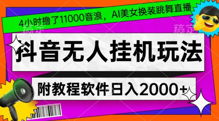 4小时撸了1.1万音浪，AI美女换装跳舞直播，抖音无人挂机玩法，对新手小白友好，附教程和软件副业项目课程-副业赚钱项目-副业赚钱创业-手机赚钱副业-挂机项目-鹿图社副业网-资源网-无人直播-引流秘籍-电商运营鹿图社