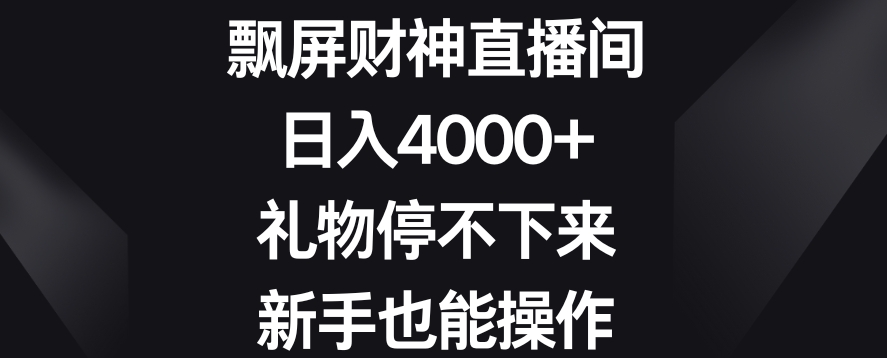 飘屏财神直播间，日入4000+，礼物停不下来，新手也能操作副业项目课程-副业赚钱项目-副业赚钱创业-手机赚钱副业-挂机项目-鹿图社副业网-资源网-无人直播-引流秘籍-电商运营鹿图社