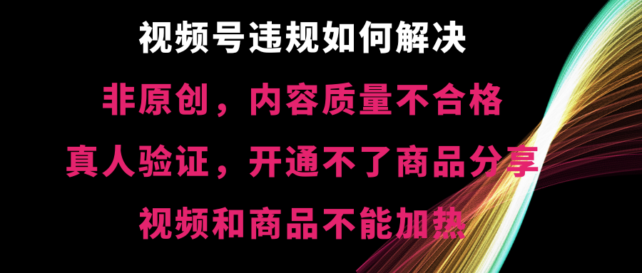 视频号违规【非原创，内容质量不合格，真人验证，开不了商品分享，不能…副业项目课程-副业赚钱项目-副业赚钱创业-手机赚钱副业-挂机项目-鹿图社副业网-资源网-无人直播-引流秘籍-电商运营鹿图社