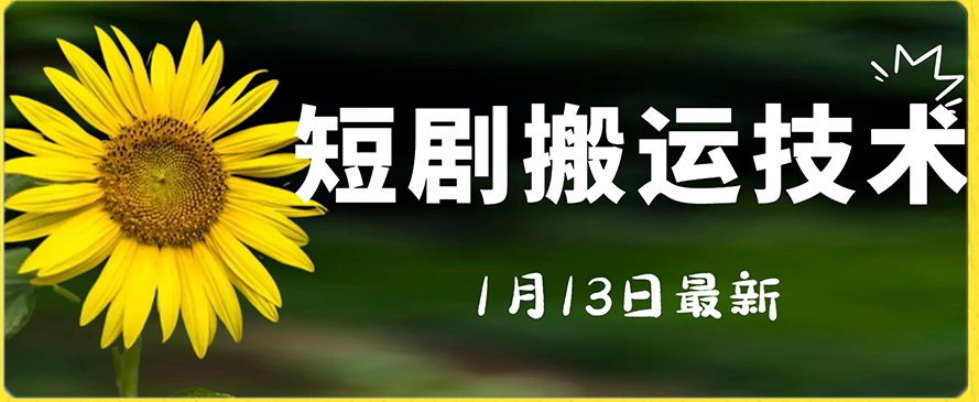 最新短剧搬运技术，电脑手机都可以操作，不限制机型副业项目课程-副业赚钱项目-副业赚钱创业-手机赚钱副业-挂机项目-鹿图社副业网-资源网-无人直播-引流秘籍-电商运营鹿图社