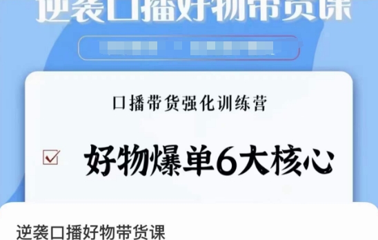 逆袭·口播好物带货课，好物爆单6大核心，口播带货强化训练营副业项目课程-副业赚钱项目-副业赚钱创业-手机赚钱副业-挂机项目-鹿图社副业网-资源网-无人直播-引流秘籍-电商运营鹿图社