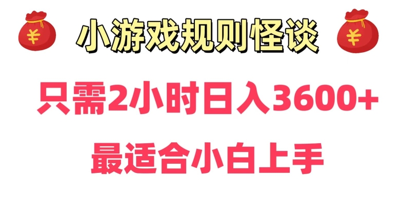 靠小游戏直播规则怪谈日入3500+，保姆式教学，小白轻松上手副业项目课程-副业赚钱项目-副业赚钱创业-手机赚钱副业-挂机项目-鹿图社副业网-资源网-无人直播-引流秘籍-电商运营鹿图社