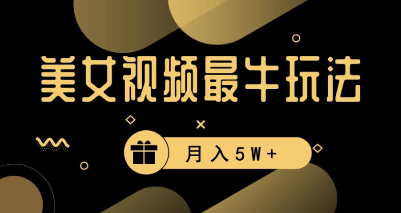 美女短视频最牛玩法，流量高，变现快，轻松月入5W+副业项目课程-副业赚钱项目-副业赚钱创业-手机赚钱副业-挂机项目-鹿图社副业网-资源网-无人直播-引流秘籍-电商运营鹿图社