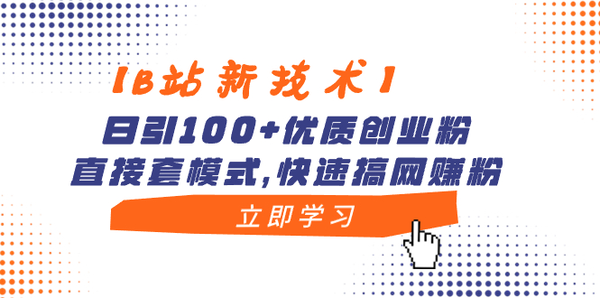 【B站新技术】日引100+优质创业粉，直接套模式，快速搞网赚粉副业项目课程-副业赚钱项目-副业赚钱创业-手机赚钱副业-挂机项目-鹿图社副业网-资源网-无人直播-引流秘籍-电商运营鹿图社