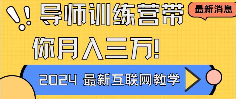 导师训练营互联网最牛逼的项目没有之一，新手小白必学，月入2万+轻轻松…副业项目课程-副业赚钱项目-副业赚钱创业-手机赚钱副业-挂机项目-鹿图社副业网-资源网-无人直播-引流秘籍-电商运营鹿图社