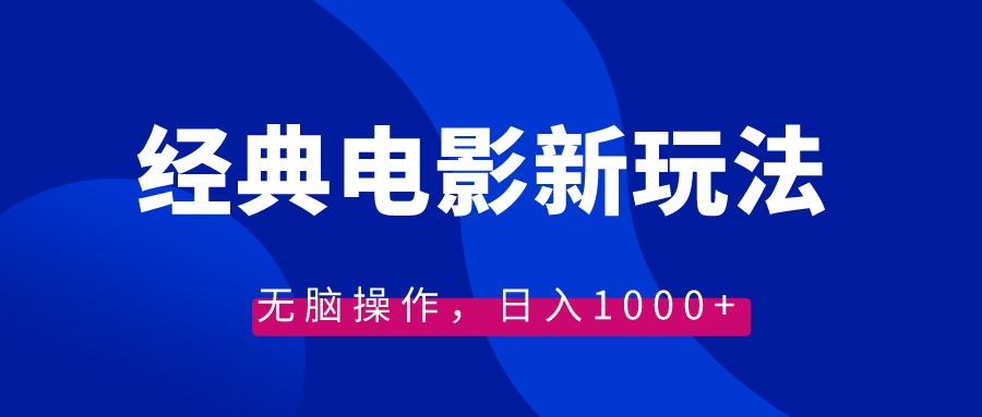 经典电影情感文案新玩法，无脑操作，日入1000+（教程+素材）副业项目课程-副业赚钱项目-副业赚钱创业-手机赚钱副业-挂机项目-鹿图社副业网-资源网-无人直播-引流秘籍-电商运营鹿图社