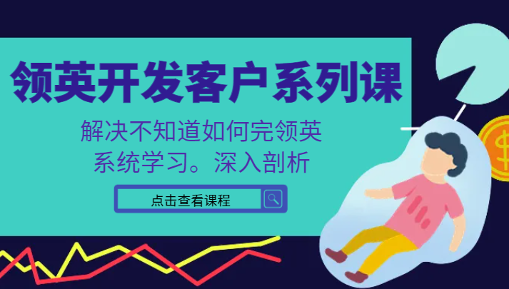 领英开发客户系列课，课程精讲解决不知道如何完领英，系统学习，深入剖析副业项目课程-副业赚钱项目-副业赚钱创业-手机赚钱副业-挂机项目-鹿图社副业网-资源网-无人直播-引流秘籍-电商运营鹿图社