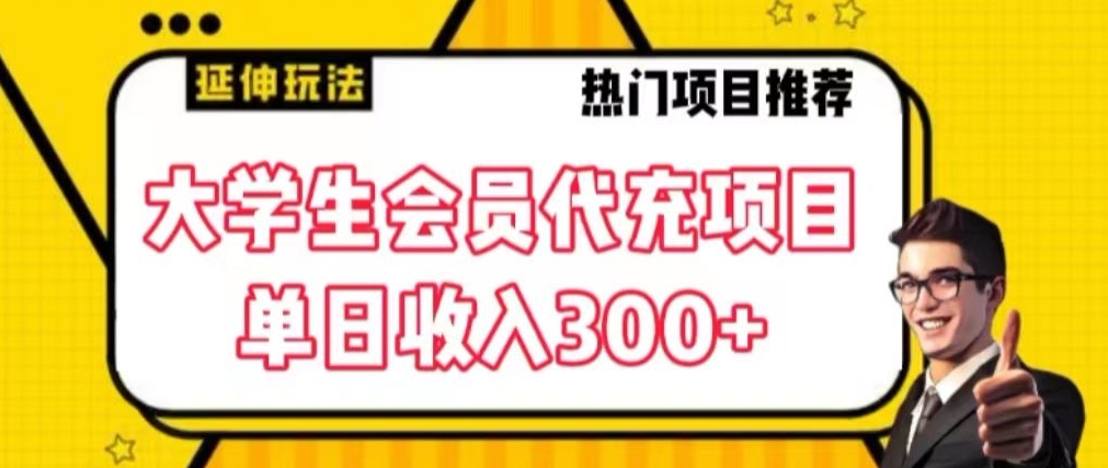 大学生代充会员项目，当日变现300+副业项目课程-副业赚钱项目-副业赚钱创业-手机赚钱副业-挂机项目-鹿图社副业网-资源网-无人直播-引流秘籍-电商运营鹿图社