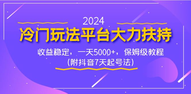 2024冷门玩法平台大力扶持，收益稳定，一天5000+，保姆级教程（附抖音7…副业项目课程-副业赚钱项目-副业赚钱创业-手机赚钱副业-挂机项目-鹿图社副业网-资源网-无人直播-引流秘籍-电商运营鹿图社