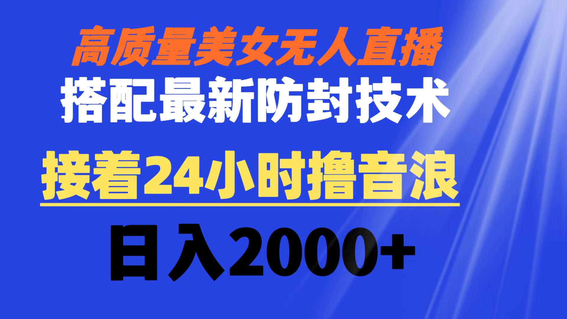 高质量美女无人直播搭配最新防封技术 又能24小时撸音浪 日入2000+副业项目课程-副业赚钱项目-副业赚钱创业-手机赚钱副业-挂机项目-鹿图社副业网-资源网-无人直播-引流秘籍-电商运营鹿图社