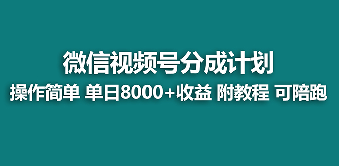 【蓝海项目】视频号分成计划最新玩法，单天收益8000+，附玩法教程副业项目课程-副业赚钱项目-副业赚钱创业-手机赚钱副业-挂机项目-鹿图社副业网-资源网-无人直播-引流秘籍-电商运营鹿图社