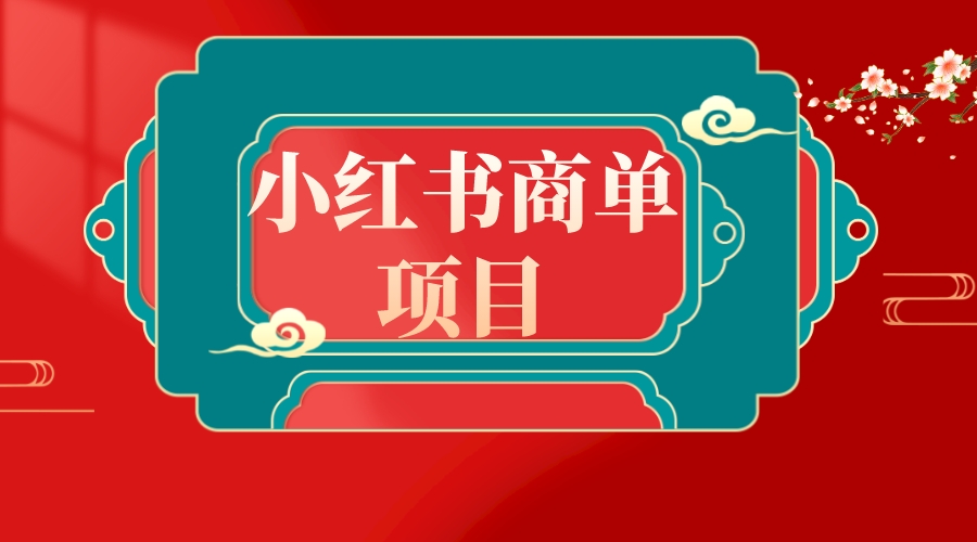 错过了小红书无货源电商，不要再错过小红书商单！副业项目课程-副业赚钱项目-副业赚钱创业-手机赚钱副业-挂机项目-鹿图社副业网-资源网-无人直播-引流秘籍-电商运营鹿图社