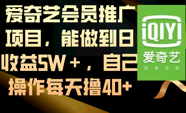 爱奇艺会员推广项目，能做到日收益5W＋，自己操作每天撸40+副业项目课程-副业赚钱项目-副业赚钱创业-手机赚钱副业-挂机项目-鹿图社副业网-资源网-无人直播-引流秘籍-电商运营鹿图社