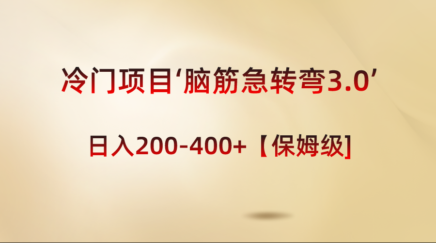 冷门项目‘脑筋急转弯3.0’轻松日入200-400+【保姆级教程】副业项目课程-副业赚钱项目-副业赚钱创业-手机赚钱副业-挂机项目-鹿图社副业网-资源网-无人直播-引流秘籍-电商运营鹿图社