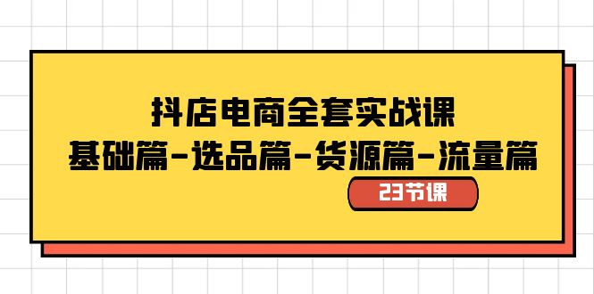 抖店电商全套实战课：基础篇-选品篇-货源篇-流量篇（23节课）副业项目课程-副业赚钱项目-副业赚钱创业-手机赚钱副业-挂机项目-鹿图社副业网-资源网-无人直播-引流秘籍-电商运营鹿图社