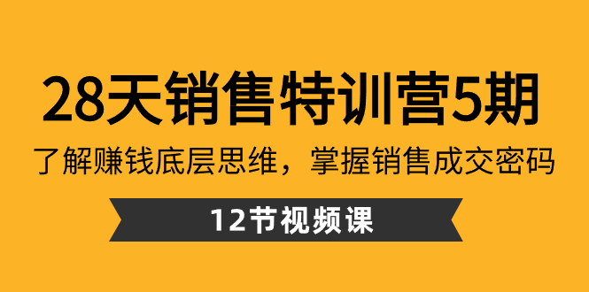 28天·销售特训营5期：了解赚钱底层思维，掌握销售成交密码（12节课）副业项目课程-副业赚钱项目-副业赚钱创业-手机赚钱副业-挂机项目-鹿图社副业网-资源网-无人直播-引流秘籍-电商运营鹿图社