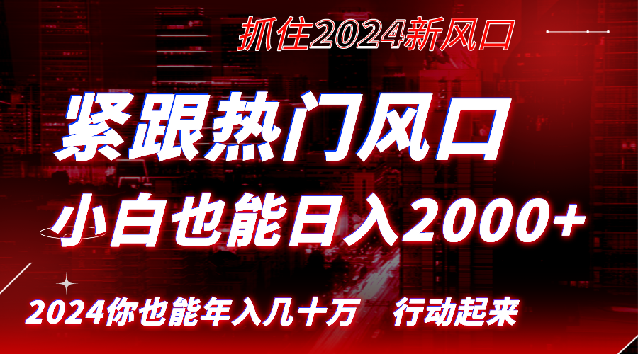 紧跟热门风口创作，小白也能日入2000+，长久赛道，抓住红利，实现逆风翻…副业项目课程-副业赚钱项目-副业赚钱创业-手机赚钱副业-挂机项目-鹿图社副业网-资源网-无人直播-引流秘籍-电商运营鹿图社