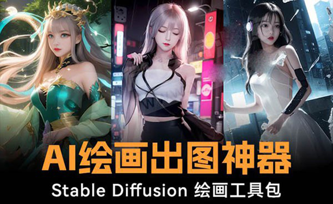 火爆全网Ai绘画神器 Stable Diffusion AI绘画软件包+120G模型+教程副业项目课程-副业赚钱项目-副业赚钱创业-手机赚钱副业-挂机项目-鹿图社副业网-资源网-无人直播-引流秘籍-电商运营鹿图社