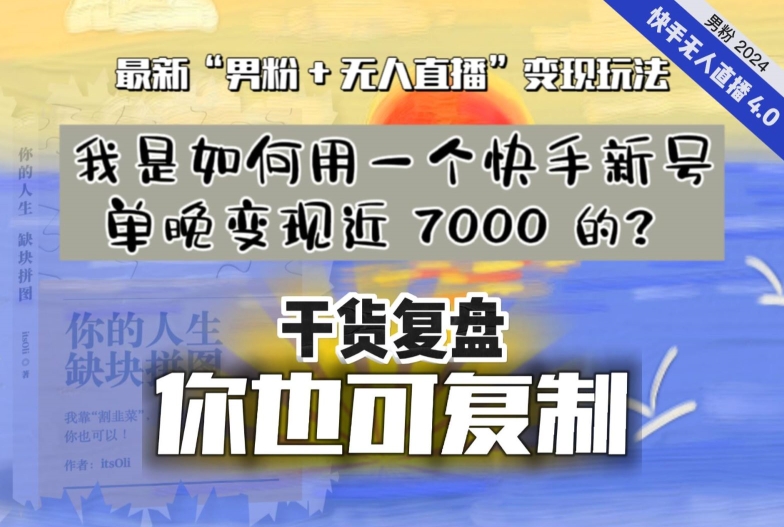 【纯干货复盘】我是如何用一个快手新号单晚变现近 7000 的？最新“男粉+无人直播”变现玩法副业项目课程-副业赚钱项目-副业赚钱创业-手机赚钱副业-挂机项目-鹿图社副业网-资源网-无人直播-引流秘籍-电商运营鹿图社