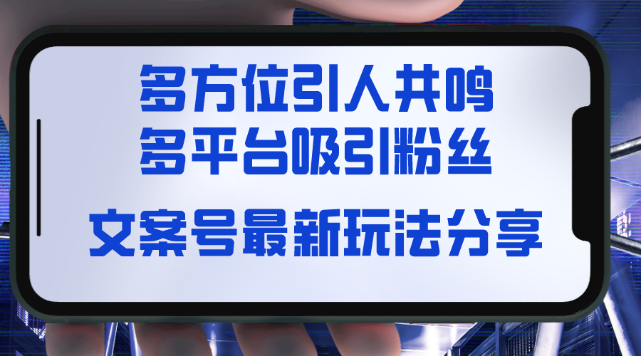 文案号最新玩法分享，视觉＋听觉＋感觉，多方位引人共鸣，多平台疯狂吸粉副业项目课程-副业赚钱项目-副业赚钱创业-手机赚钱副业-挂机项目-鹿图社副业网-资源网-无人直播-引流秘籍-电商运营鹿图社